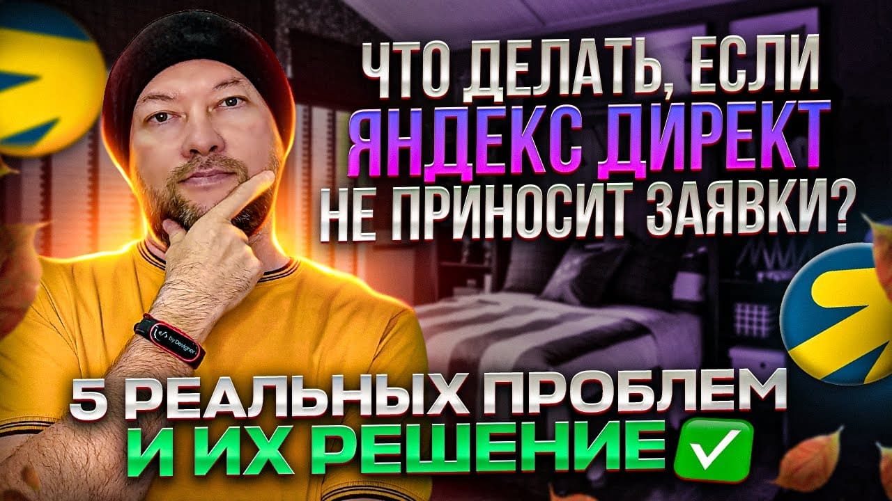 Что делать, если Яндекс Директ не приносит заявки? 5 реальных проблем и их решение